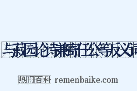 与菽园论诗兼寄任公等反义词是什么意思的图片